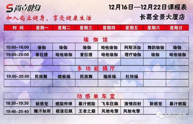 禹州尚立健身12月16日-12月22日课程表记得保存哟!! 禹州尚立健身12月16日-12月22日课程表记得保存哟!!