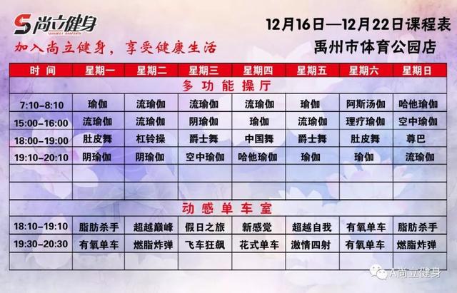 禹州尚立健身12月16日-12月22日课程表记得保存哟!! 禹州尚立健身12月16日-12月22日课程表记得保存哟!!