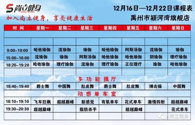 禹州尚立健身12月16日-12月22日课程表记得保存哟!! 禹州尚立健身12月16日-12月22日课程表记得保存哟!!