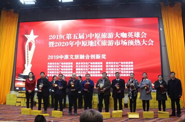 第五届中原旅游大咖英雄会隆重举行 禹州揽获两项殊荣! 第五届中原旅游大咖英雄会隆重举行 禹州揽获两项殊荣!