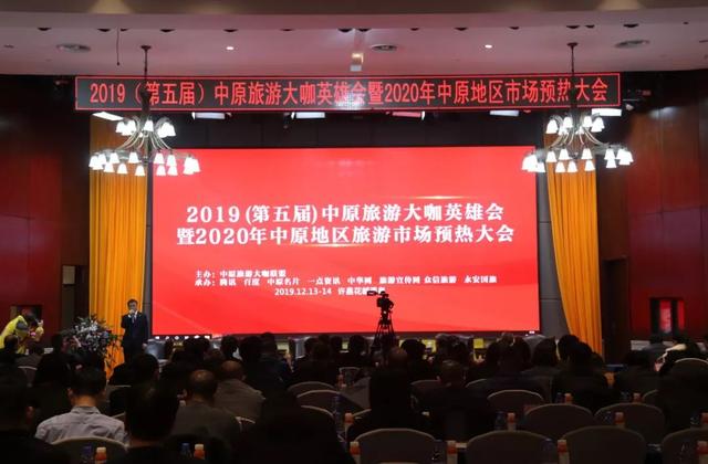 第五届中原旅游大咖英雄会隆重举行 禹州揽获两项殊荣! 第五届中原旅游大咖英雄会隆重举行 禹州揽获两项殊荣!