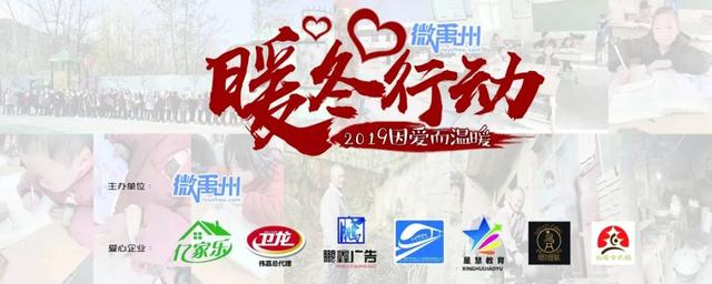 2019微禹州暖冬行动暖心落幕!因为有你,这个寒冬更温暖! 2019微禹州暖冬行动暖心落幕!因为有你,这个寒冬更温暖!