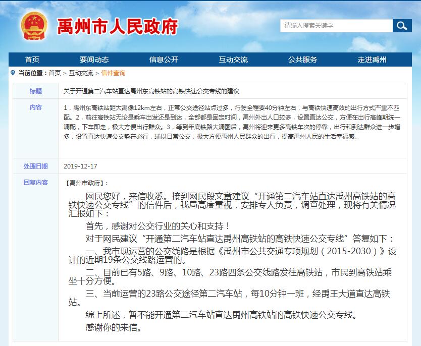 第二汽车站直达禹州高铁站快速公交专线的建议 官方回复了 第二汽车站直达禹州高铁站快速公交专线的建议 官方回复了