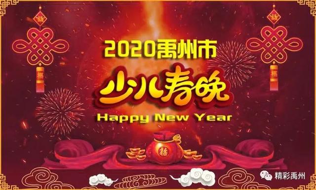 2020年禹州市少儿春晚 盛情邀请快来参加! 2020年禹州市少儿春晚 盛情邀请快来参加!
