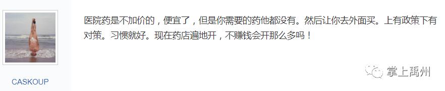 网爆禹州某药店药价是医院的二倍,感慨没部门监管? 网爆禹州某药店药价是医院的二倍,感慨没部门监管?