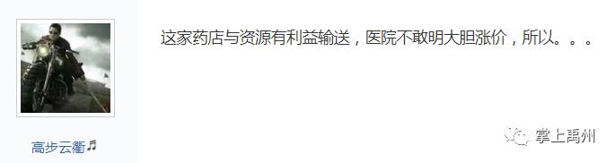 网爆禹州某药店药价是医院的二倍,感慨没部门监管? 网爆禹州某药店药价是医院的二倍,感慨没部门监管?