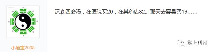 网爆禹州某药店药价是医院的二倍,感慨没部门监管? 网爆禹州某药店药价是医院的二倍,感慨没部门监管?