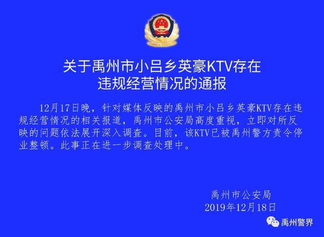 禹州市公安局关于小吕乡英豪KTV存在违规经营情况的通报 禹州市公安局关于小吕乡英豪KTV存在违规经营情况的通报