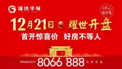 禹州锦绣华城21日开盘攻略 教你如何选房快人一步!