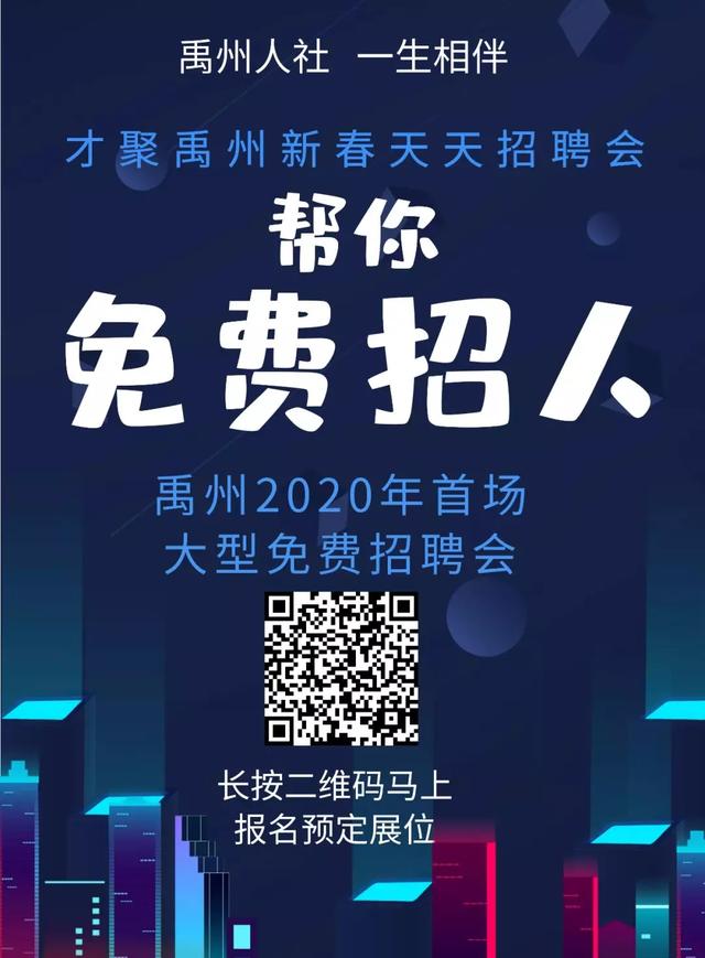 2020才聚禹州新春天天招聘会,预定展位报名开始了! 2020才聚禹州新春天天招聘会,预定展位报名开始了!