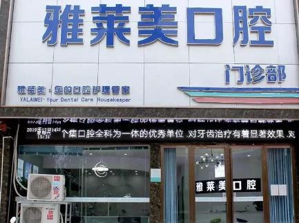 39元抢购原价600元禹州雅莱美口腔套餐! 39元抢购原价600元禹州雅莱美口腔套餐!
