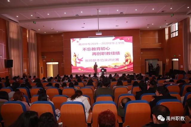 不忘教育初心 再创职教佳绩——禹州中专教师基本功演讲比赛 不忘教育初心 再创职教佳绩——禹州中专教师基本功演讲比赛