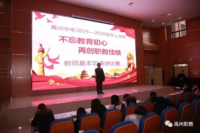 不忘教育初心 再创职教佳绩——禹州中专教师基本功演讲比赛 不忘教育初心 再创职教佳绩——禹州中专教师基本功演讲比赛
