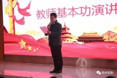 不忘教育初心 再创职教佳绩——禹州中专教师基本功演讲比赛