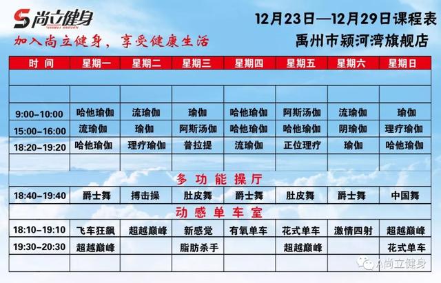 禹州尚立健身12月23日-12月29日课程表,记得保存哟! 禹州尚立健身12月23日-12月29日课程表,记得保存哟!