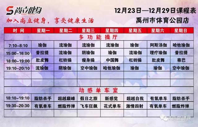 禹州尚立健身12月23日-12月29日课程表,记得保存哟! 禹州尚立健身12月23日-12月29日课程表,记得保存哟!