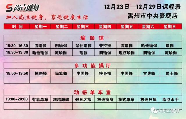 禹州尚立健身12月23日-12月29日课程表,记得保存哟! 禹州尚立健身12月23日-12月29日课程表,记得保存哟!