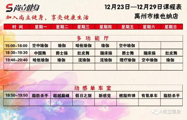禹州尚立健身12月23日-12月29日课程表,记得保存哟! 禹州尚立健身12月23日-12月29日课程表,记得保存哟!