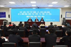 禹州这个黑社会犯罪集团被通报！
