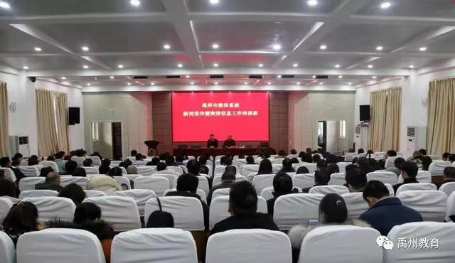 禹州市教体系统新闻宣传和舆情信息工作培训班成功举行 禹州市教体系统新闻宣传和舆情信息工作培训班成功举行