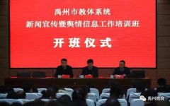 禹州市教体系统新闻宣传和舆情信息工作培训班成功举行