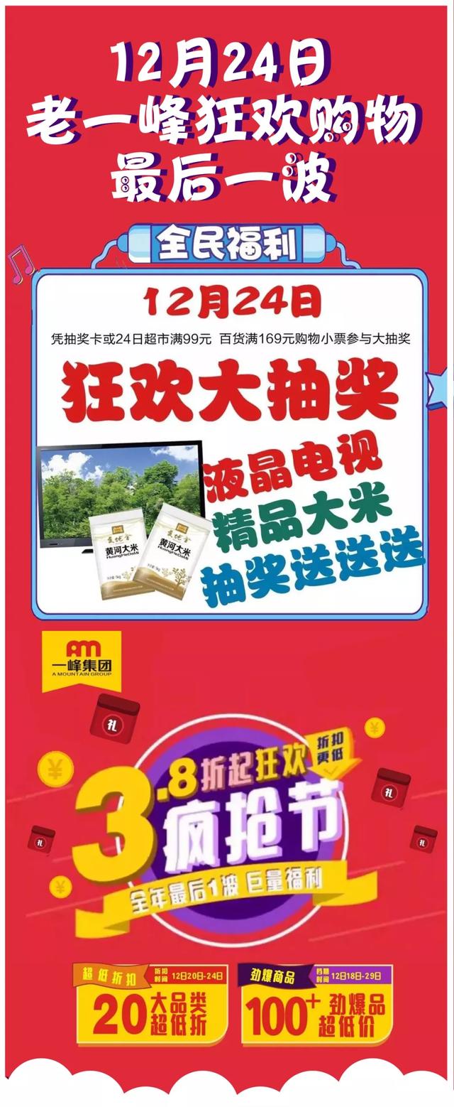 12月24日老一峰狂欢购物节!超级福利仅此一天! 12月24日老一峰狂欢购物节!超级福利仅此一天!