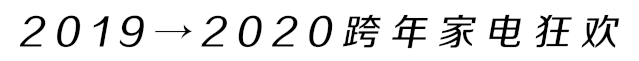 2019↔2020跨年狂欢!禹州广电商城家电界开启狂撒福利模式啦! 2019↔2020跨年狂欢!禹州广电商城家电界开启狂撒福利模式啦!