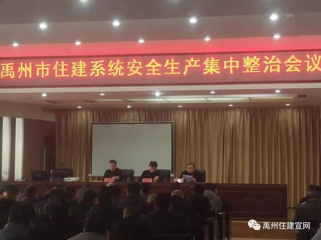 禹州市住建系统安全生产工作会议 禹州市住建系统安全生产工作会议
