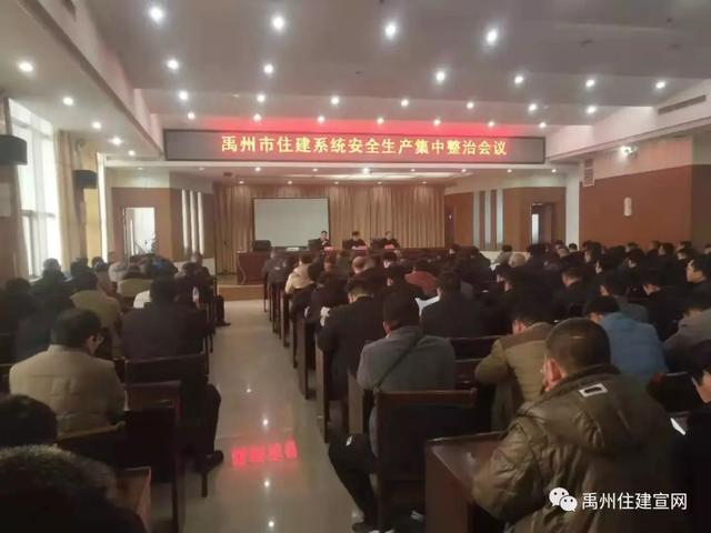 禹州市住建系统安全生产工作会议 禹州市住建系统安全生产工作会议