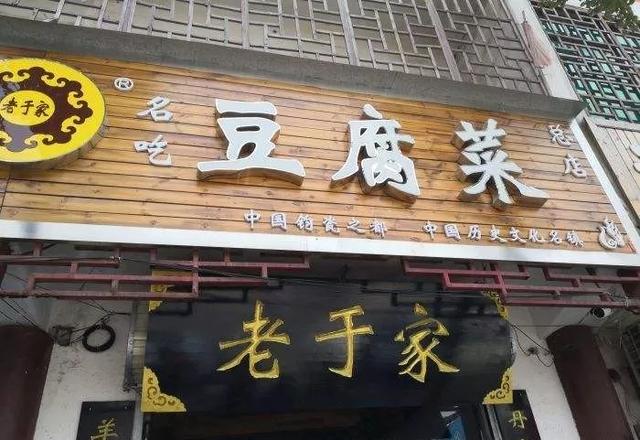 禹州神垕老街老店老于家豆腐菜 禹州神垕老街老店老于家豆腐菜