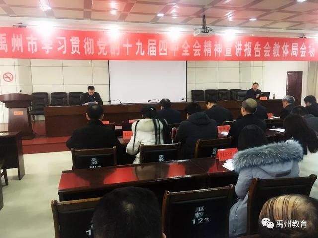 禹州市教体局开展学习贯彻党的十九届四中全会精神宣讲报告会 禹州市教体局开展学习贯彻党的十九届四中全会精神宣讲报告会