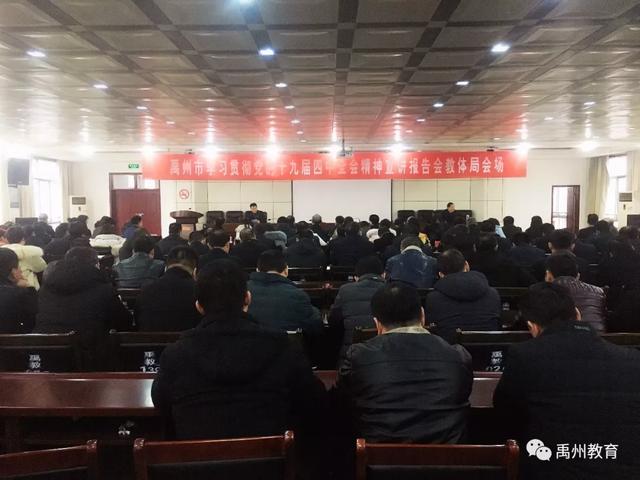 禹州市教体局开展学习贯彻党的十九届四中全会精神宣讲报告会 禹州市教体局开展学习贯彻党的十九届四中全会精神宣讲报告会