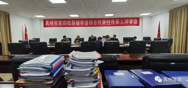 禹州市召开第四批县级非遗项目代表性传承人评审会 禹州市召开第四批县级非遗项目代表性传承人评审会