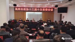 禹州市政协十三届十次常委会议召开