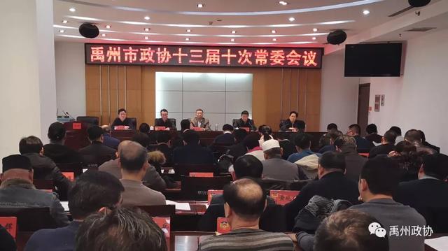 禹州市政协十三届十次常委会议召开 禹州市政协十三届十次常委会议召开