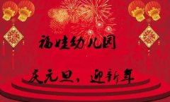禹州文殊镇福娃学校庆元旦迎新年活动圆满结束