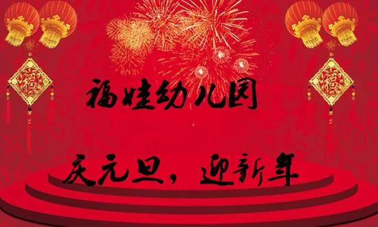 禹州文殊镇福娃学校庆元旦迎新年活动圆满结束 禹州文殊镇福娃学校庆元旦迎新年活动圆满结束
