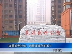 禹州业主买房三年却添了堵！小区质量问题多多却迟迟得不到解决......！
