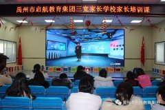 参加禹州市启航教育集团“三宽家长学校”学习后的体会与感想