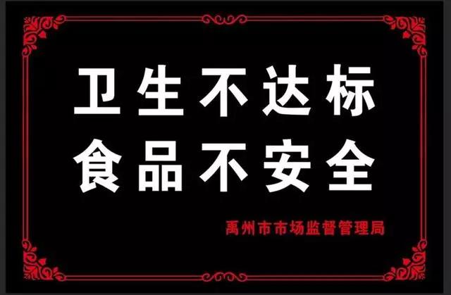 禹州14家食品店被挂黑牌!你去过没有? 禹州14家食品店被挂黑牌!你去过没有?