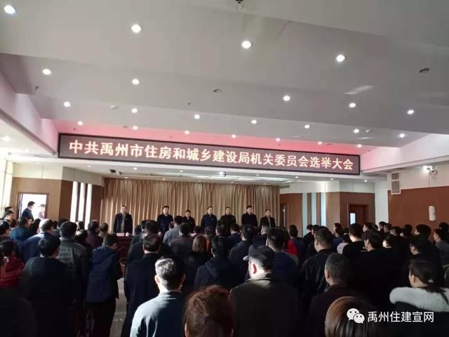 中共禹州市住房和城乡建设局机关委员会选举大会 中共禹州市住房和城乡建设局机关委员会选举大会
