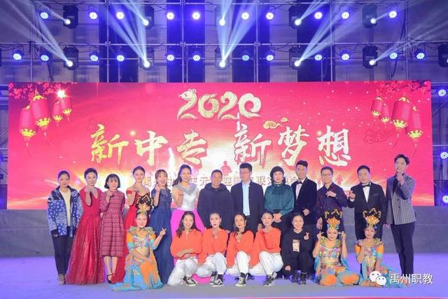 禹州中专2020新年晚会隆重热烈举行 禹州中专2020新年晚会隆重热烈举行
