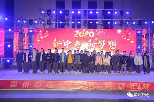 禹州中专2020新年晚会隆重热烈举行 禹州中专2020新年晚会隆重热烈举行