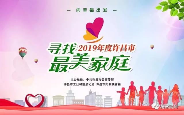 禹州3户家庭入围许昌“最美家庭”,快来投票吧! 禹州3户家庭入围许昌“最美家庭”,快来投票吧!