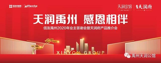 信友禹州2020年业主答谢会暨天润府产品推介会 信友禹州2020年业主答谢会暨天润府产品推介会