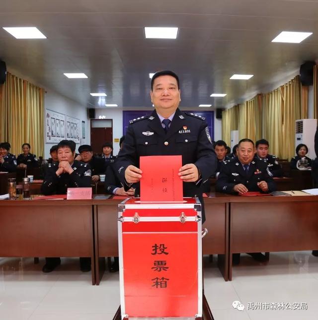 禹州市森林公安局召开党总支委员会换届选举大会 禹州市森林公安局召开党总支委员会换届选举大会