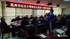 禹州市举行纪念王棽林先生诞辰150周年座谈会