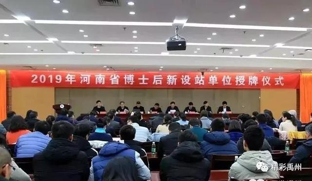 好消息又双叒叕来了!禹州新增博士后工作分站! 好消息又双叒叕来了!禹州新增博士后工作分站!