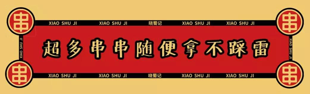 29.9元即可嗨吃100根串,新一峰晓蜀记带你燃爆这个春节! 29.9元即可嗨吃100根串,新一峰晓蜀记带你燃爆这个春节!