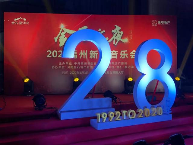 1月3日禹州金石之夜2020禹州新年音乐会圆满落幕 1月3日禹州金石之夜2020禹州新年音乐会圆满落幕